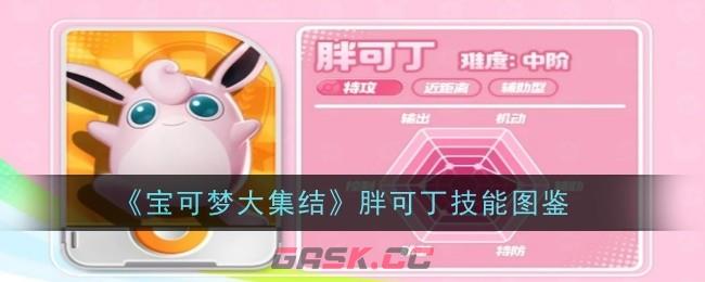 《宝可梦大集结》胖可丁技能图鉴-第1张-手游攻略-GASK