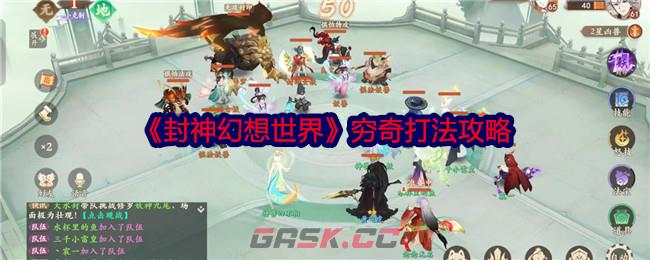 《封神幻想世界》穷奇打法攻略-第1张-手游攻略-GASK