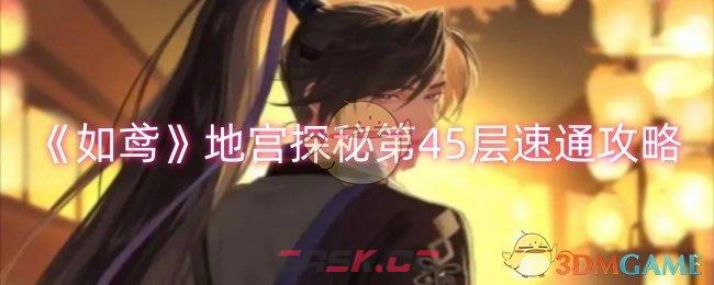 《如鸢》地宫探秘第45层速通攻略-第1张-手游攻略-GASK