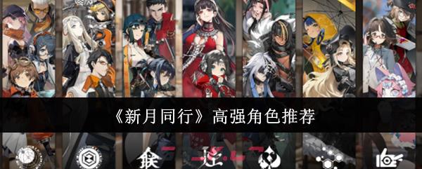《新月同行》高强角色推荐-第1张-手游攻略-GASK
