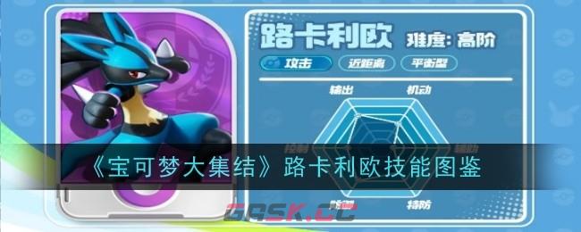 《宝可梦大集结》路卡利欧技能图鉴-第1张-手游攻略-GASK