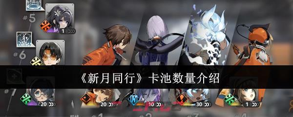《新月同行》卡池数量介绍-第1张-手游攻略-GASK