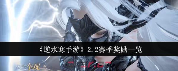 《逆水寒手游》2.2赛季奖励一览-第1张-手游攻略-GASK