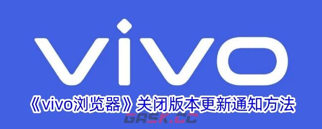 《vivo浏览器》关闭版本更新通知方法