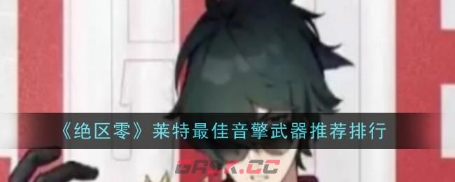 《绝区零》莱特最佳音擎武器推荐排行-第1张-手游攻略-GASK