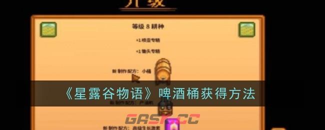 《星露谷物语》啤酒桶获得方法-第1张-手游攻略-GASK