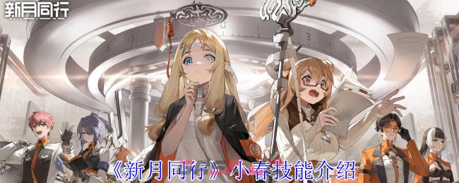 《新月同行》小春技能介绍-第1张-手游攻略-GASK