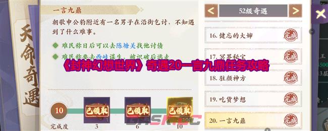 《封神幻想世界》奇遇20一言九鼎任务攻略-第1张-手游攻略-GASK