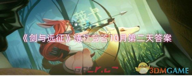 《剑与远征》诗社竞答10月第二天答案-第1张-手游攻略-GASK