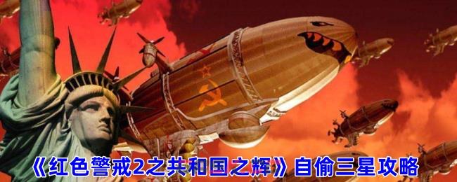 《红色警戒2之共和国之辉》自偷三星攻略