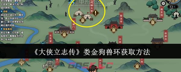 《大侠立志传》娄金狗兽环获取方法-第1张-手游攻略-GASK