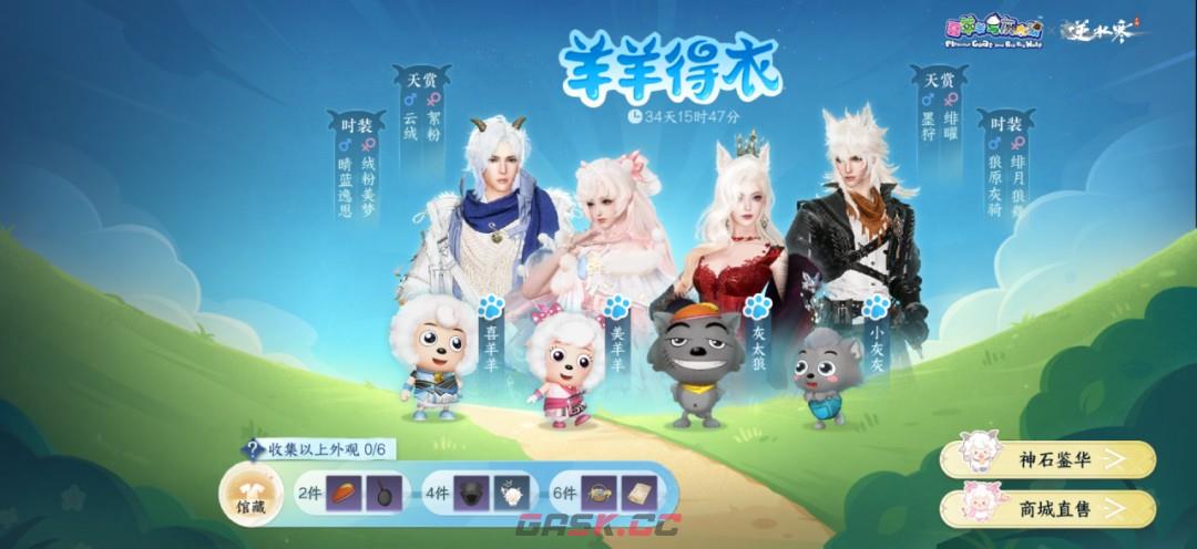 《逆水寒手游》喜羊羊与灰太狼联动时装价格一览-第4张-手游攻略-GASK