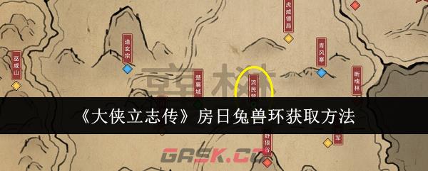 《大侠立志传》房日兔兽环获取方法-第1张-手游攻略-GASK