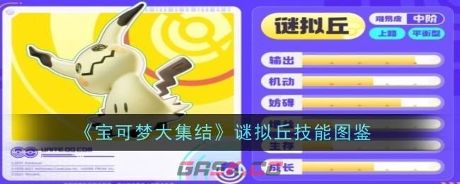 《宝可梦大集结》谜拟丘技能图鉴-第1张-手游攻略-GASK