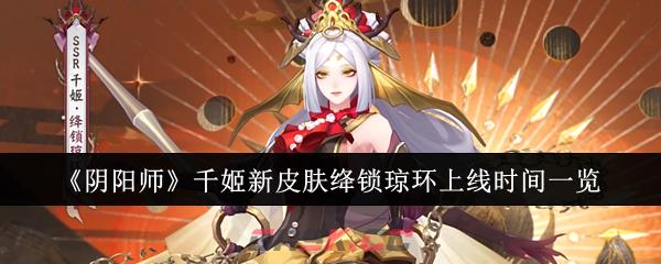 《阴阳师》千姬新皮肤绛锁琼环上线时间一览-第1张-手游攻略-GASK