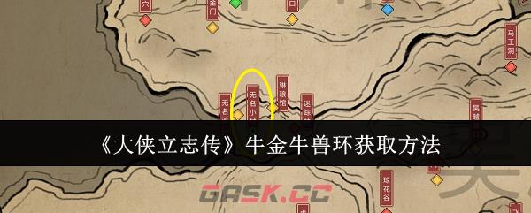 《大侠立志传》牛金牛兽环获取方法-第1张-手游攻略-GASK
