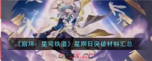 《崩坏：星穹铁道》星期日突破材料汇总-第1张-手游攻略-GASK