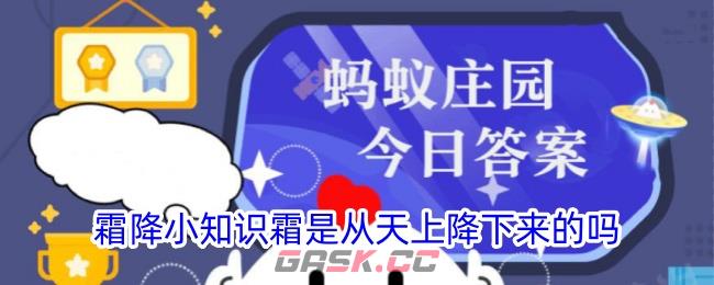 霜降小知识霜是从天上降下来的吗-第1张-手游攻略-GASK