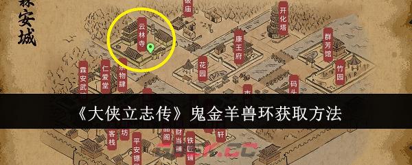 《大侠立志传》鬼金羊兽环获取方法-第1张-手游攻略-GASK