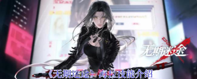 《无期迷途》海拉技能介绍-第1张-手游攻略-GASK