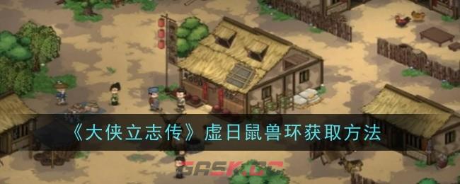 《大侠立志传》虚日鼠兽环获取方法-第1张-手游攻略-GASK