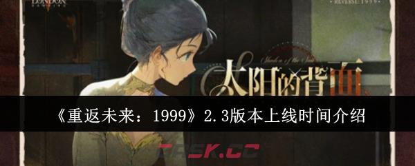 《重返未来：1999》2.3版本上线时间介绍-第1张-手游攻略-GASK