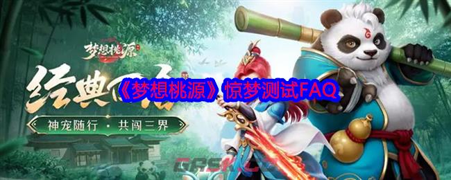 《梦想桃源》惊梦测试FAQ-第1张-手游攻略-GASK