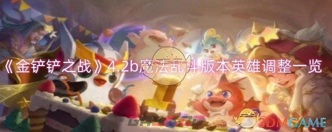 《金铲铲之战》4.2b魔法乱斗版本英雄调整一览-第1张-手游攻略-GASK