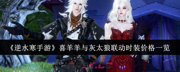 《逆水寒手游》喜羊羊与灰太狼联动时装价格一览-第1张-手游攻略-GASK