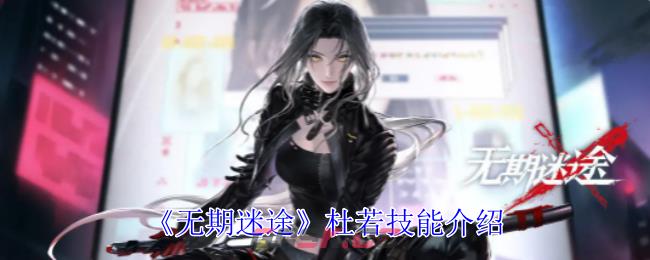 《无期迷途》杜若技能介绍-第1张-手游攻略-GASK