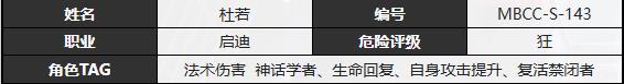 《无期迷途》杜若技能介绍-第2张-手游攻略-GASK