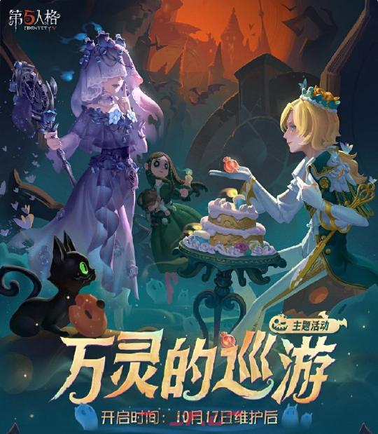 《第五人格》万灵的巡游活动正式来袭-第2张-手游攻略-GASK