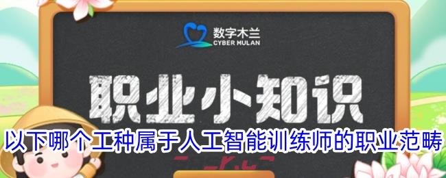 以下哪个工种属于人工智能训练师的职业范畴-第1张-手游攻略-GASK