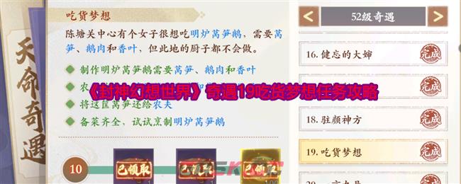 《封神幻想世界》奇遇19吃货梦想任务攻略-第1张-手游攻略-GASK