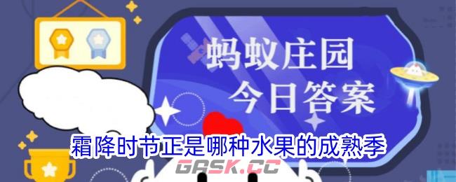 霜降时节正是哪种水果的成熟季-第1张-手游攻略-GASK