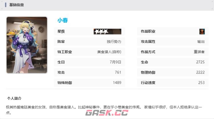 《新月同行》小春技能介绍-第8张-手游攻略-GASK