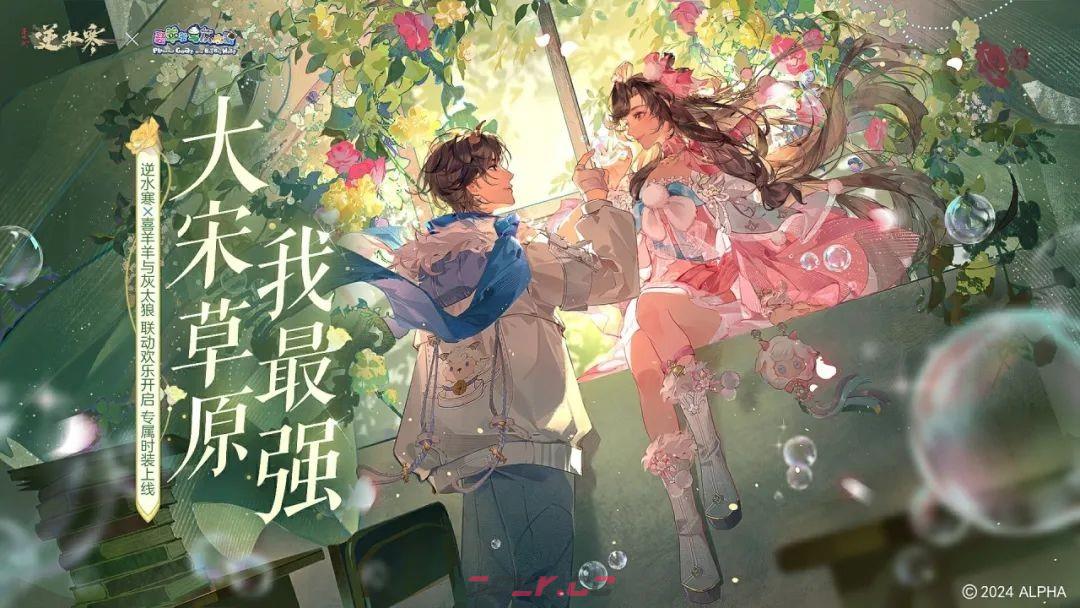 《逆水寒手游》喜羊羊与灰太狼联动上线时间一览-第2张-手游攻略-GASK