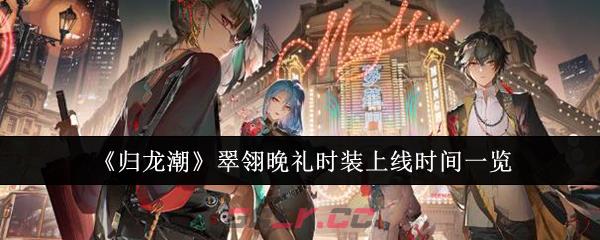 《归龙潮》翠翎晚礼时装上线时间一览-第1张-手游攻略-GASK