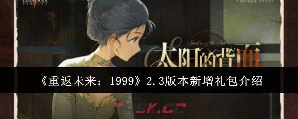 《重返未来：1999》2.3版本新增礼包介绍-第1张-手游攻略-GASK