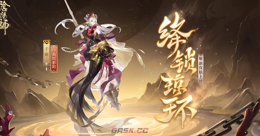 《阴阳师》千姬新皮肤绛锁琼环上线时间一览-第2张-手游攻略-GASK