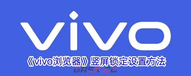 《vivo浏览器》竖屏锁定设置方法-第1张-手游攻略-GASK