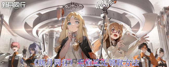 《新月同行》充值返还领取方法-第1张-手游攻略-GASK