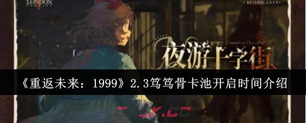 《重返未来：1999》2.3笃笃骨卡池开启时间介绍-第1张-手游攻略-GASK