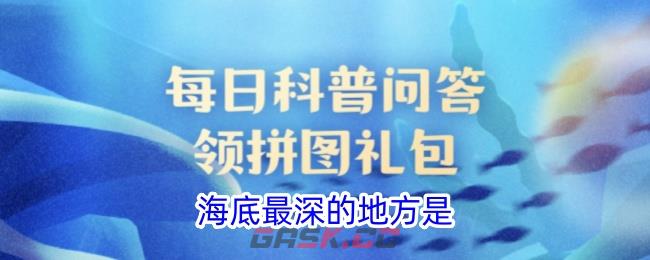 海底最深的地方是-第1张-手游攻略-GASK