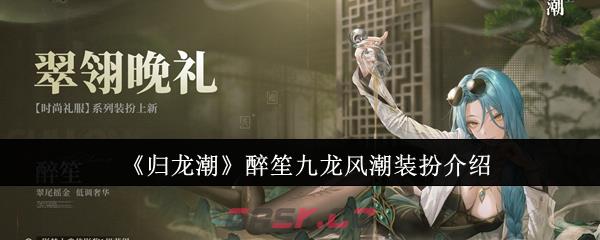 《归龙潮》醉笙九龙风潮装扮介绍-第1张-手游攻略-GASK