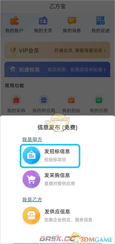 《乙方宝》发招标信息方法-第3张-手游攻略-GASK