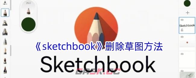 《sketchbook》删除草图方法-第1张-手游攻略-GASK