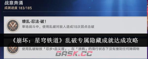 《崩坏：星穹铁道》乱破专属隐藏成就达成攻略-第1张-手游攻略-GASK