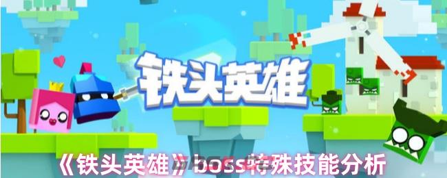 《铁头英雄》boss特殊技能分析