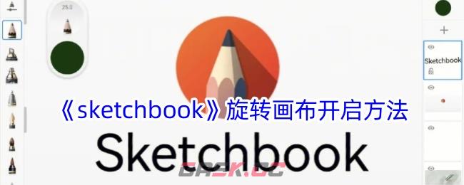 《sketchbook》旋转画布开启方法-第1张-手游攻略-GASK